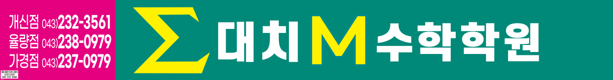 대치수학학…