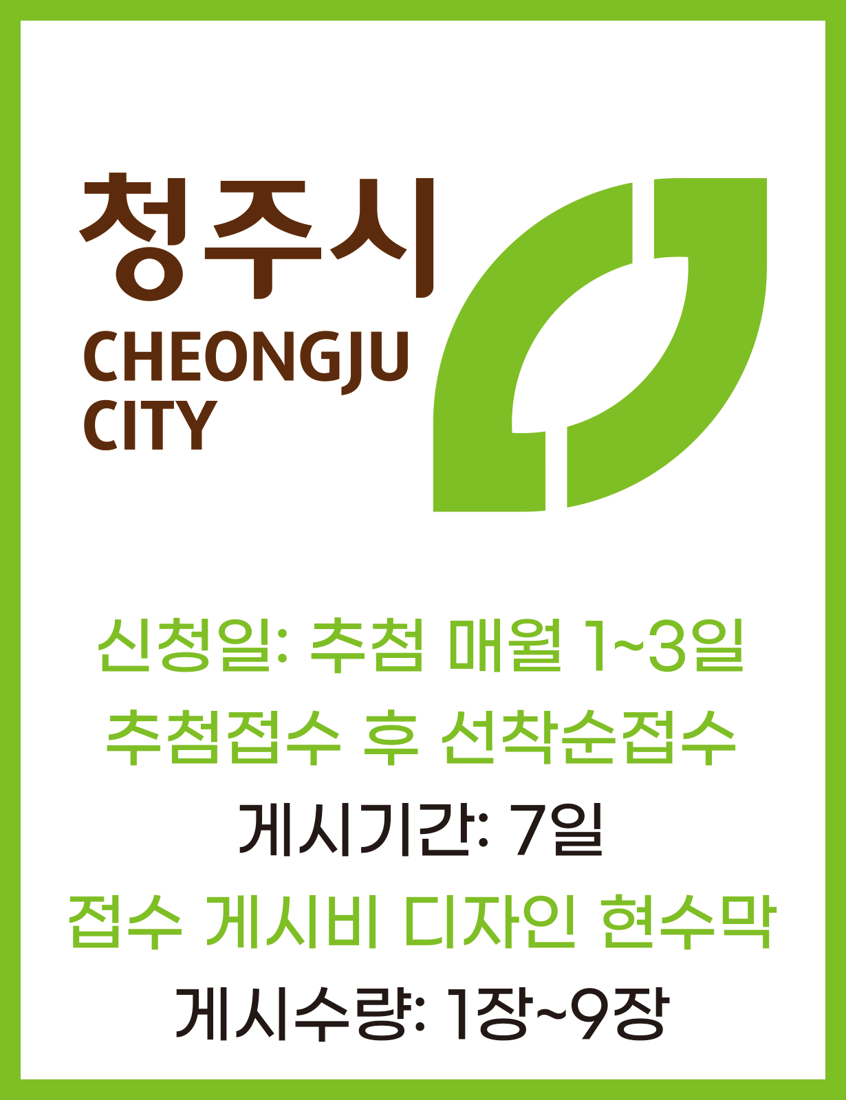 청주시지정게시대현수막 7일 1장~9장