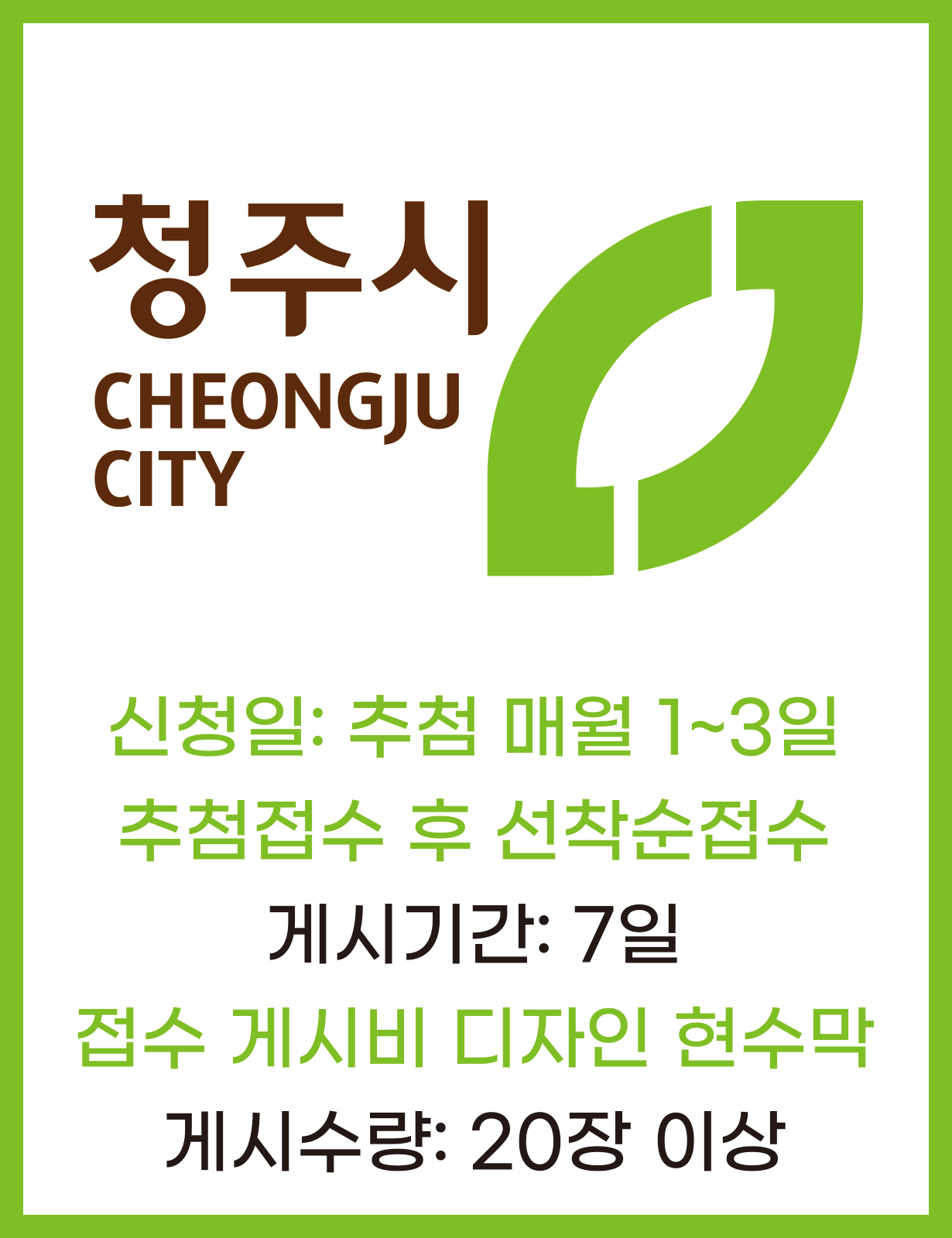 청주시지정게시대현수막 7일 20장이상