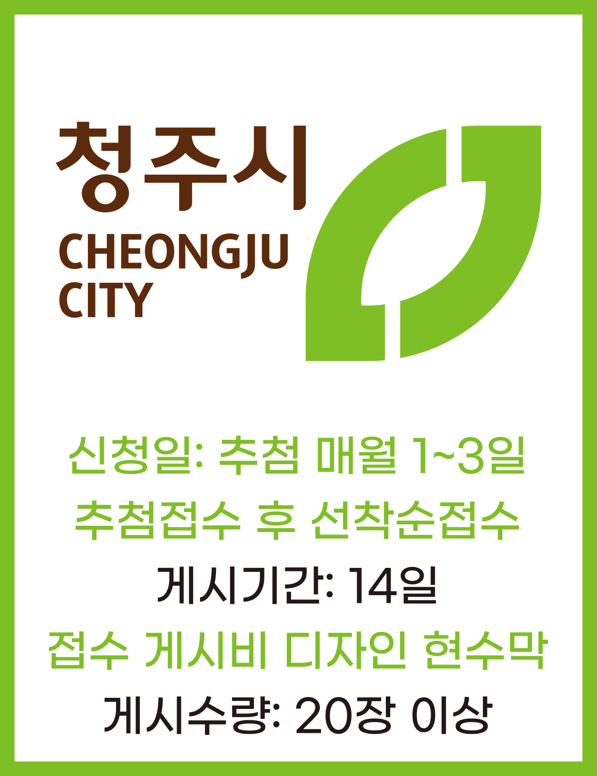 청주시지정게시대현수막 14일 20장이상