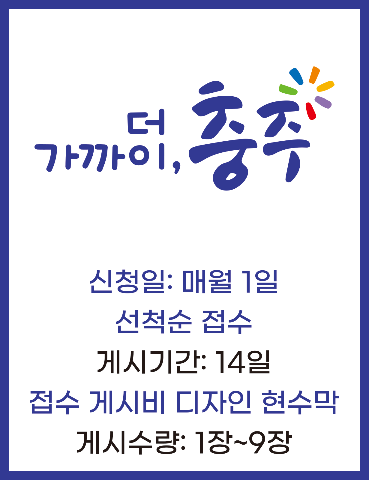 충주시지정게시대현수막 14일 1장~9장